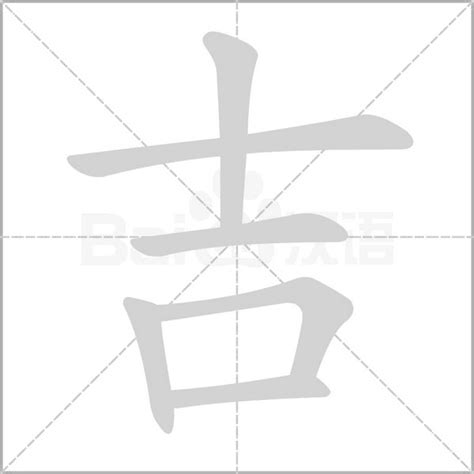 吉 造詞|吉字造詞 / 吉字詞語大全